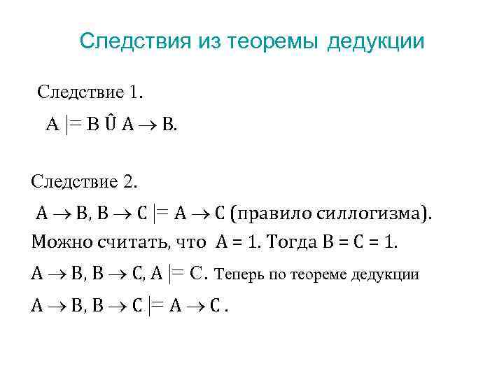 Следствия из теоремы дедукции Следствие 1. A |= B Û A B. Следствие 2.