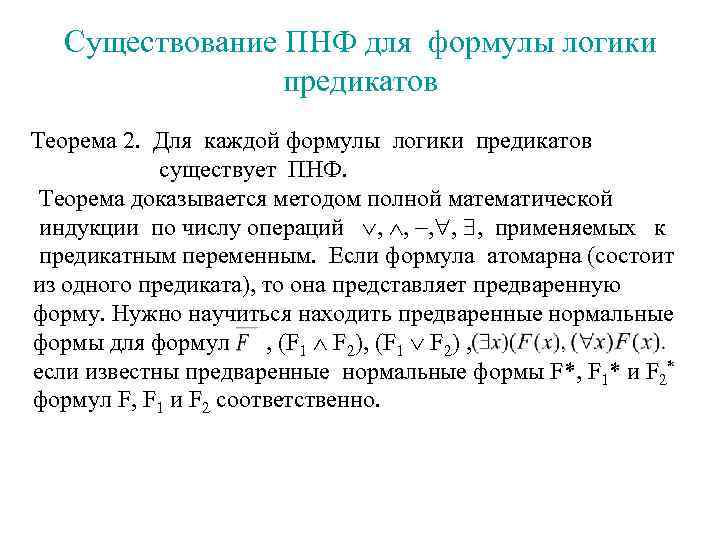 Каждый с каждым формула. Предваренная форма формул логики предикатов. Приведенная нормальная форма логики предикатов. Привести к предваренной нормальной форме. Привести формулу к предваренной нормальной форме.