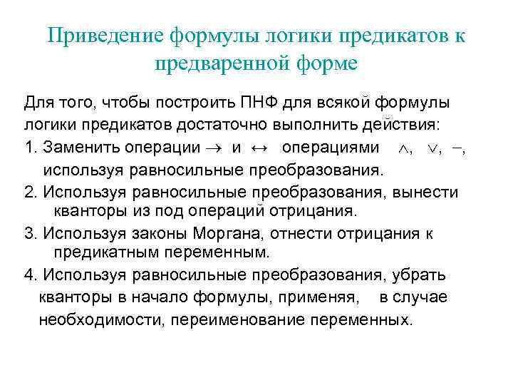 Приведение формулы логики предикатов к предваренной форме Для того, чтобы построить ПНФ для всякой