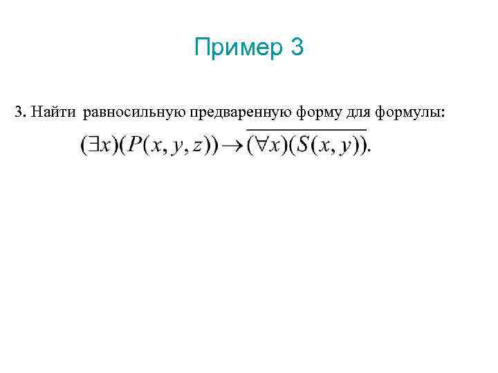 Пример 3 3. Найти равносильную предваренную форму для формулы: 