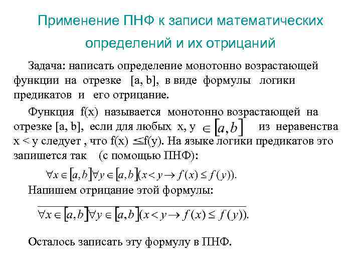 Применение ПНФ к записи математических определений и их отрицаний Задача: написать определение монотонно возрастающей