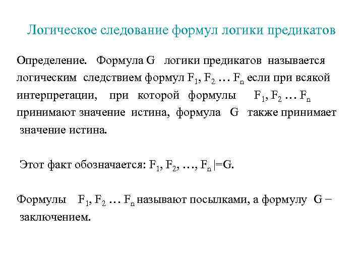 Определение формулы. Логическое следование формул. Логическое следствие формул. Равносильные формулы логики предикатов. Определение логического следствия.