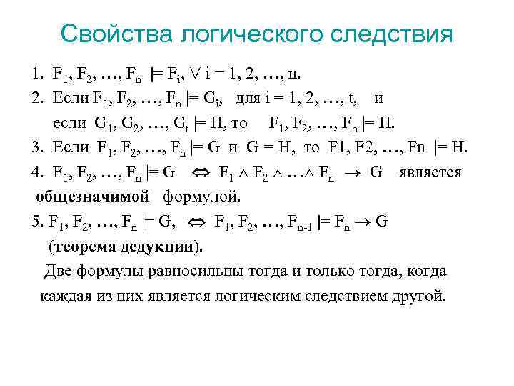 Свойства логического следствия 1. F 1, F 2, …, Fn |= Fi, i =