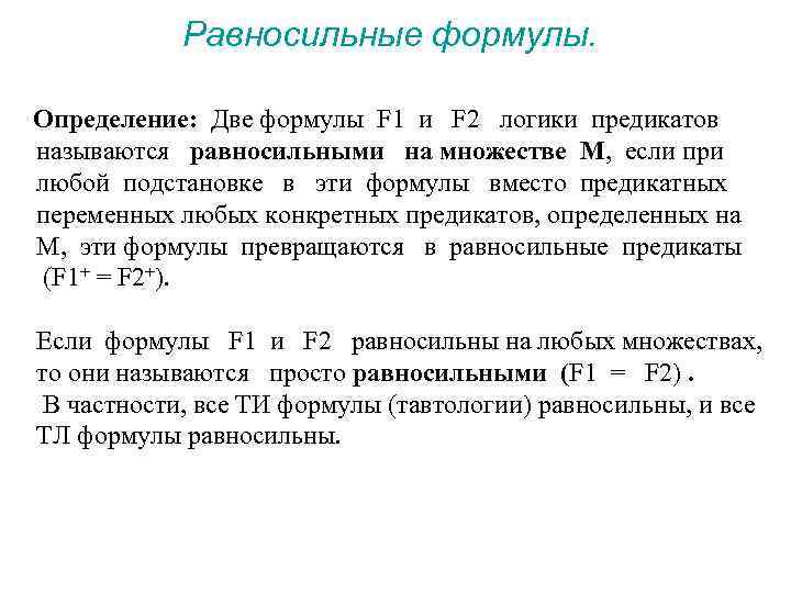 Формула ли. Равносильные формулы. Равносильные формулы логики. Две формулы равносильные. Равносильные предикаты.