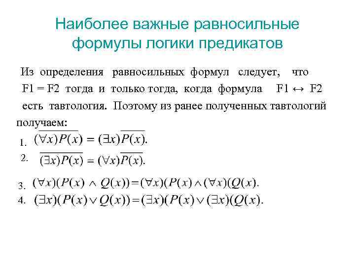 Наиболее важные равносильные формулы логики предикатов Из определения равносильных формул следует, что F 1