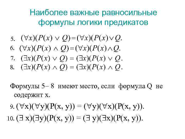 Наиболее важные равносильные формулы логики предикатов 5. 6. 7. 8. Формулы 5 8 имеют