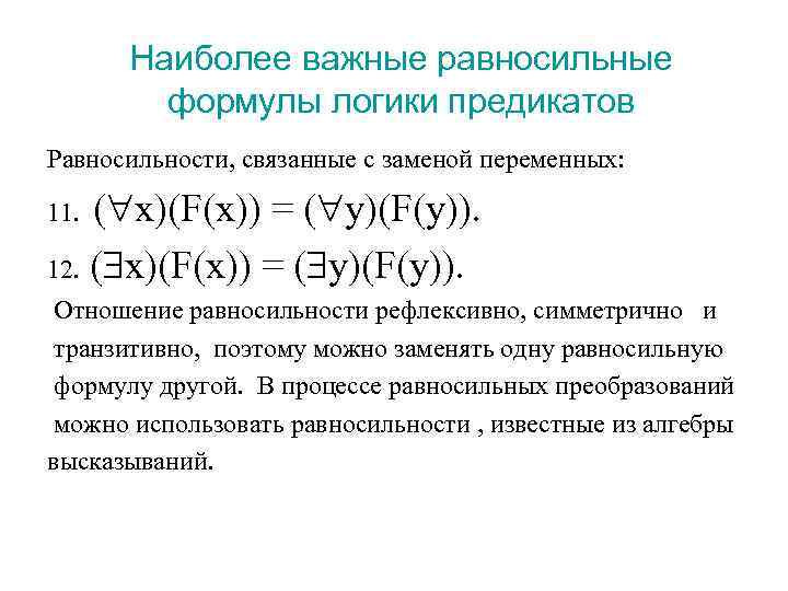 Наиболее важные равносильные формулы логики предикатов Равносильности, связанные с заменой переменных: ( x)(F(x)) =
