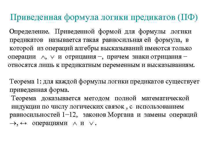 Приведенная формула логики предикатов (ПФ) Определение. Приведенной формой для формулы логики предикатов называется такая