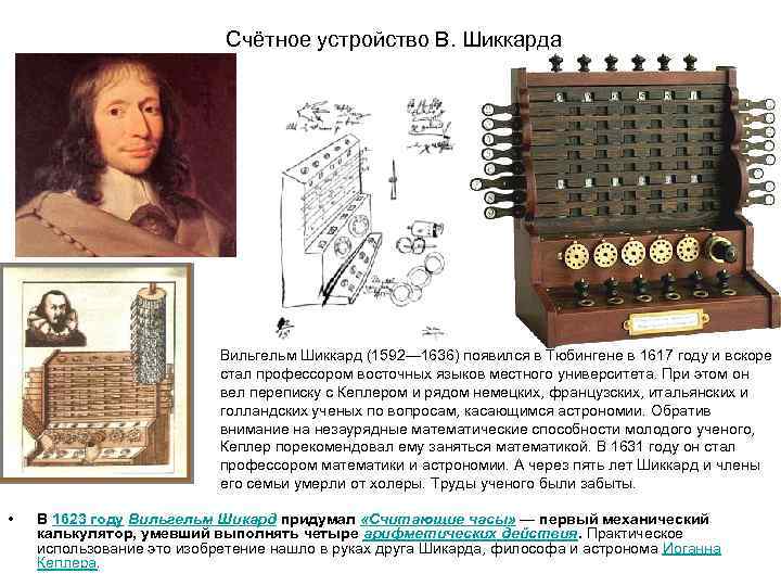 Вильгельм шиккард вклад в информатику презентация