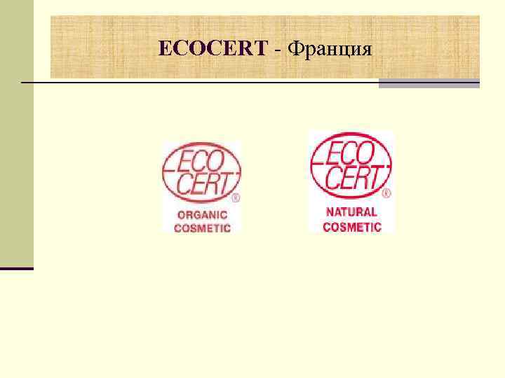 ECOCERT - Франция 