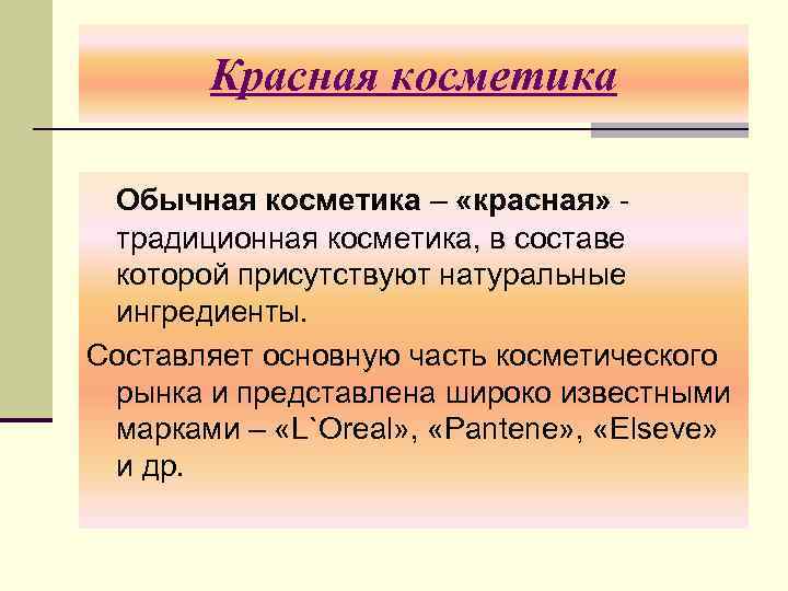 Красная косметика Обычная косметика – «красная» традиционная косметика, в составе которой присутствуют натуральные ингредиенты.