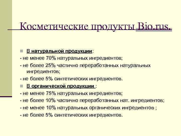 Косметические продукты Bio. rus. n В натуральной продукции: - не менее 70% натуральных ингредиентов;