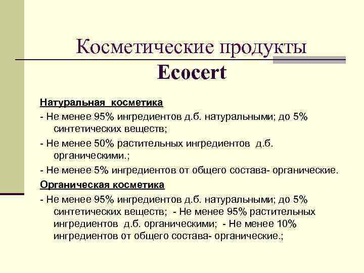 Косметические продукты Ecocert Натуральная косметика - Не менее 95% ингредиентов д. б. натуральными; до