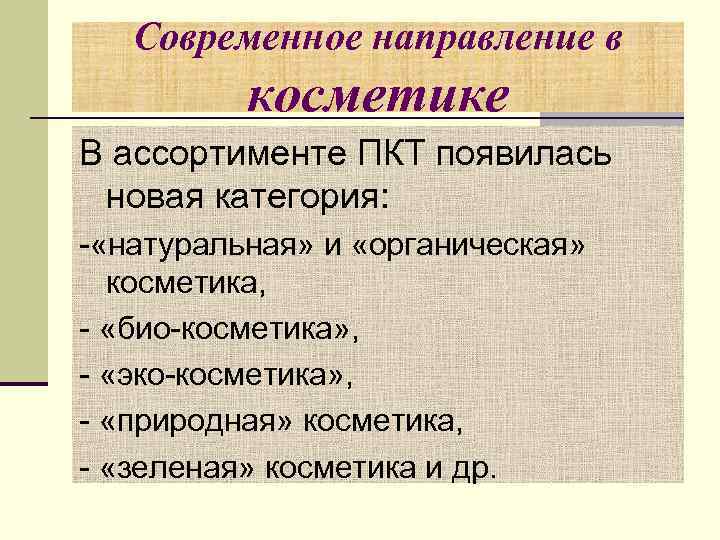 Современное направление в косметике В ассортименте ПКТ появилась новая категория: - «натуральная» и «органическая»