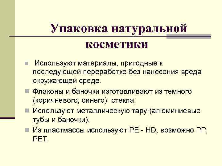 Упаковка натуральной косметики Используют материалы, пригодные к последующей переработке без нанесения вреда окружающей среде.