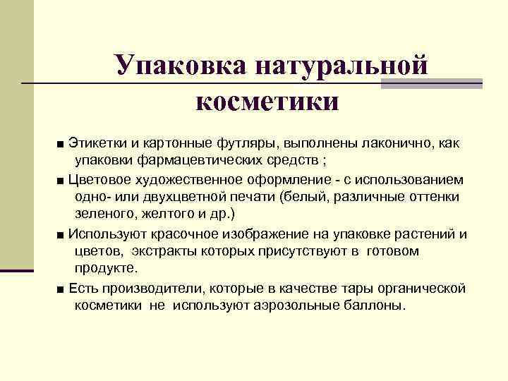 Упаковка натуральной косметики ■ Этикетки и картонные футляры, выполнены лаконично, как упаковки фармацевтических средств