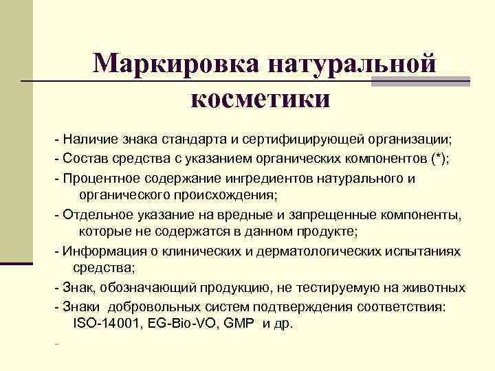 Натуральные обозначения. Маркировка косметики. Маркировка косметических средств. Маркировка натуральной. Требования к маркировке косметических средств.