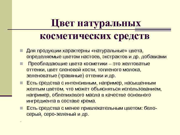 Цвет натуральных косметических средств n Для продукции характерны «натуральные» цвета, определяемые цветом настоев, экстрактов