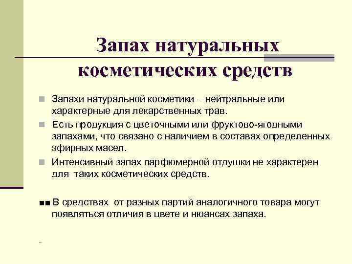 Запах натуральных косметических средств n Запахи натуральной косметики – нейтральные или характерные для лекарственных
