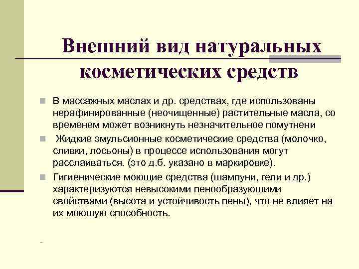 Внешний вид натуральных косметических средств n В массажных маслах и др. средствах, где использованы