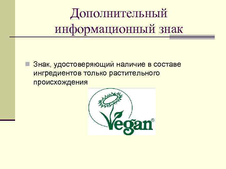 Дополнительный информационный знак n Знак, удостоверяющий наличие в составе ингредиентов только растительного происхождения 