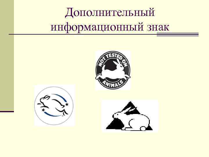 Дополнительный информационный знак 