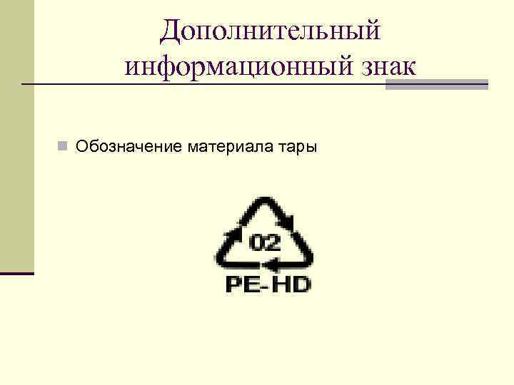 Дополнительный информационный знак n Обозначение материала тары 