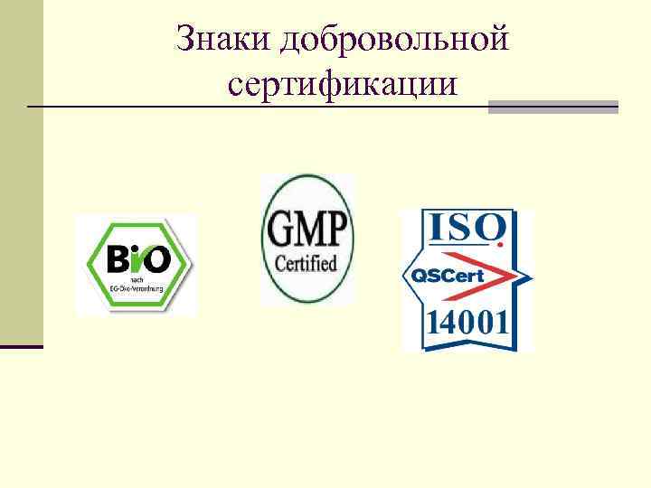 Знаки добровольной сертификации 