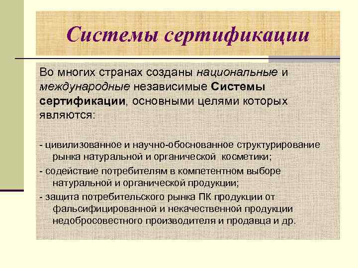 Системы сертификации Во многих странах созданы национальные и международные независимые Системы сертификации, основными целями