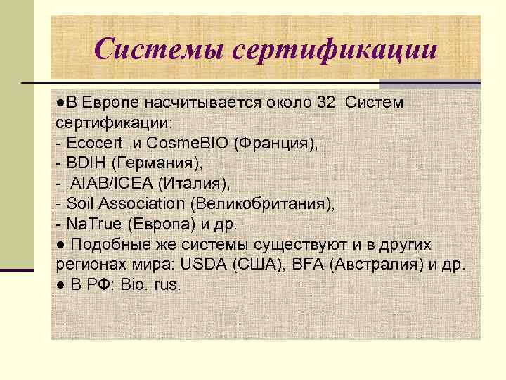 Системы сертификации ●В Европе насчитывается около 32 Систем сертификации: - Ecocert и Cosme. BIO