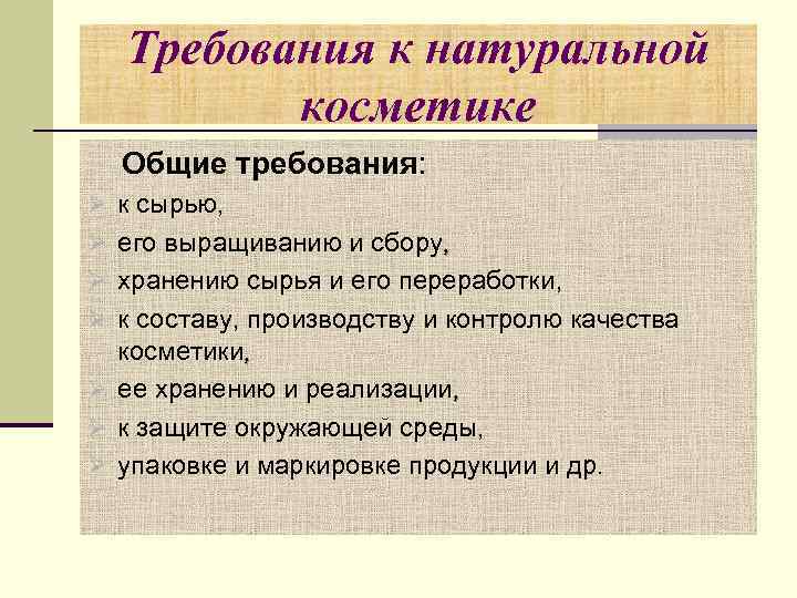 Естественно требование. Требования к косметике. Требования к качеству косметики. Требования к качеству косметических товаров. Требования к качеству косметических средств.