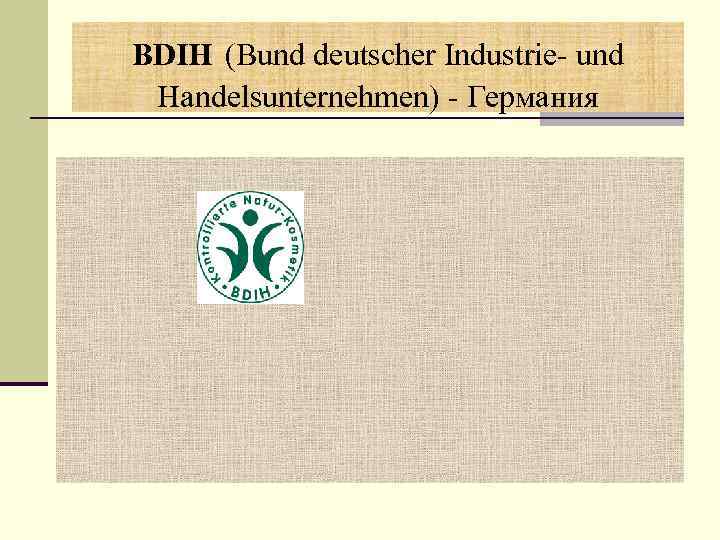 BDIH (Bund deutscher Industrie- und Handelsunternehmen) - Германия 