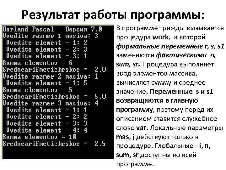 Результат работы программы: В программе трижды вызывается процедура work, в которой формальные переменные r,