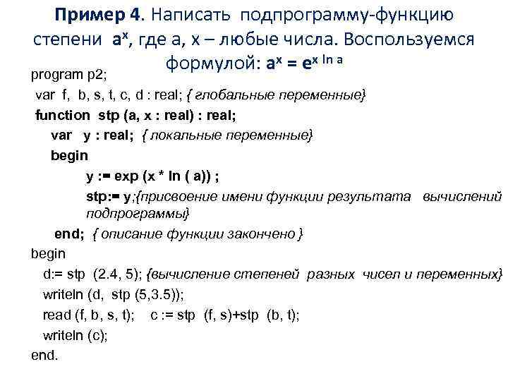 Пример 4. Написать подпрограмму-функцию степени аx, где a, х – любые числа. Воспользуемся формулой: