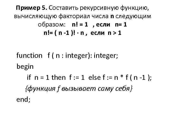 Пример 5. Составить рекурсивную функцию, вычисляющую факториал числа n следующим образом: n! = 1