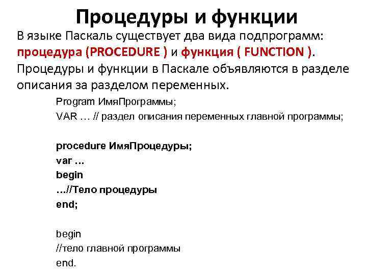 Процедуры и функции В языке Паскаль существует два вида подпрограмм: процедура (PROCEDURE ) и