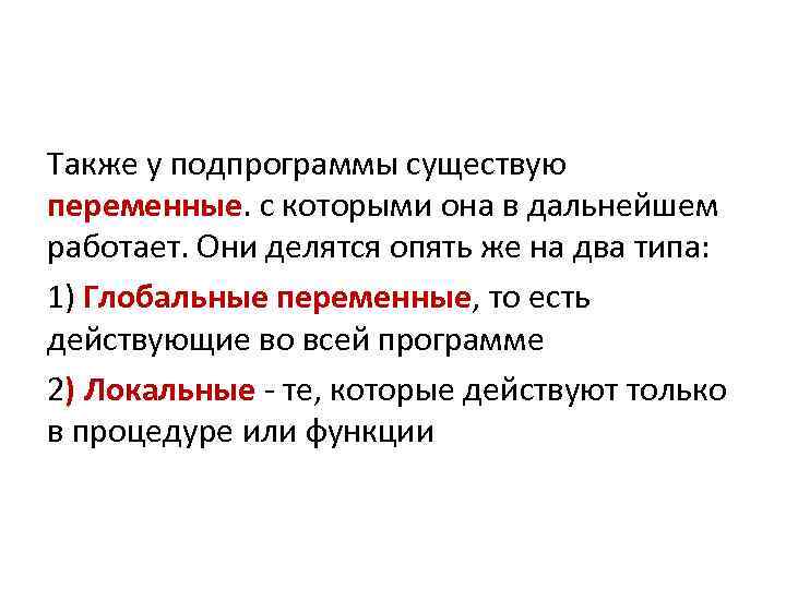 Также у подпрограммы существую переменные. с которыми она в дальнейшем работает. Они делятся опять