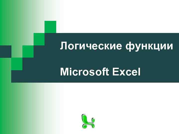 Логические функции Microsoft Excel 