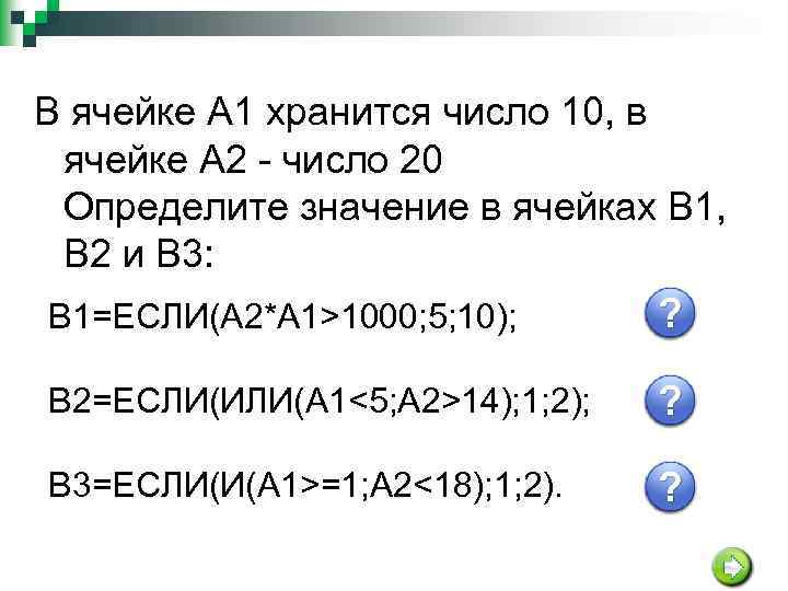 В ячейке A 1 хранится число 10, в ячейке A 2 - число 20