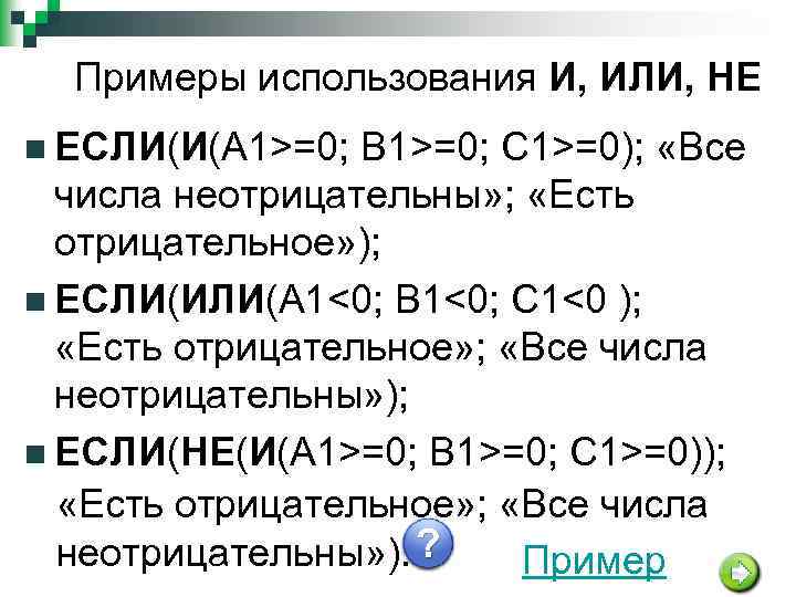 Примеры использования И, ИЛИ, НЕ n ЕСЛИ(И(А 1>=0; В 1>=0; С 1>=0); «Все числа