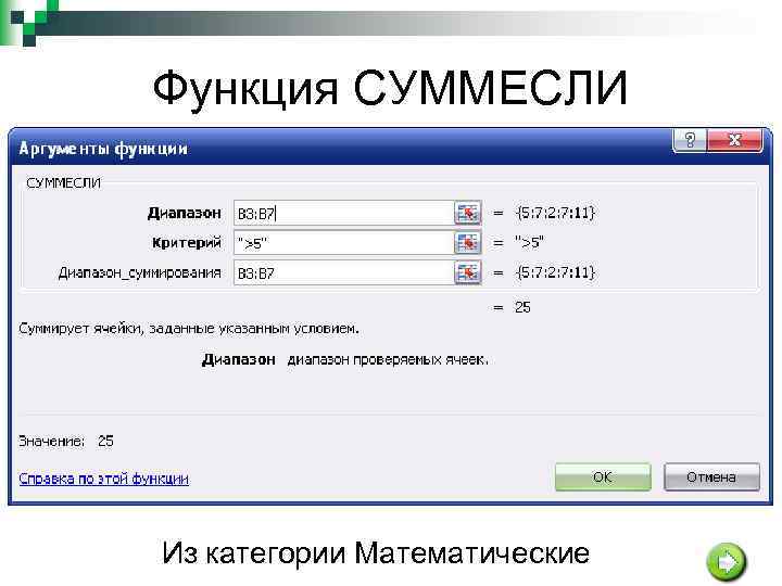 Функция СУММЕСЛИ Из категории Математические 