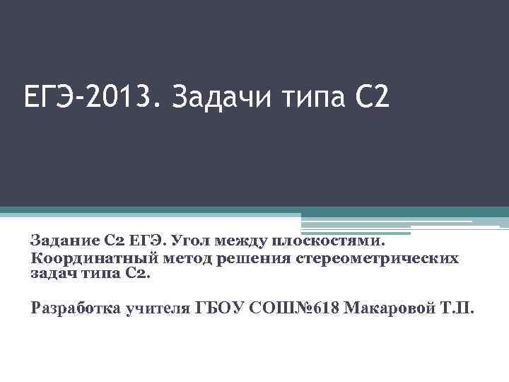 ЕГЭ-2013. Задачи типа С 2 Задание С 2 ЕГЭ. Угол между плоскостями. Координатный метод