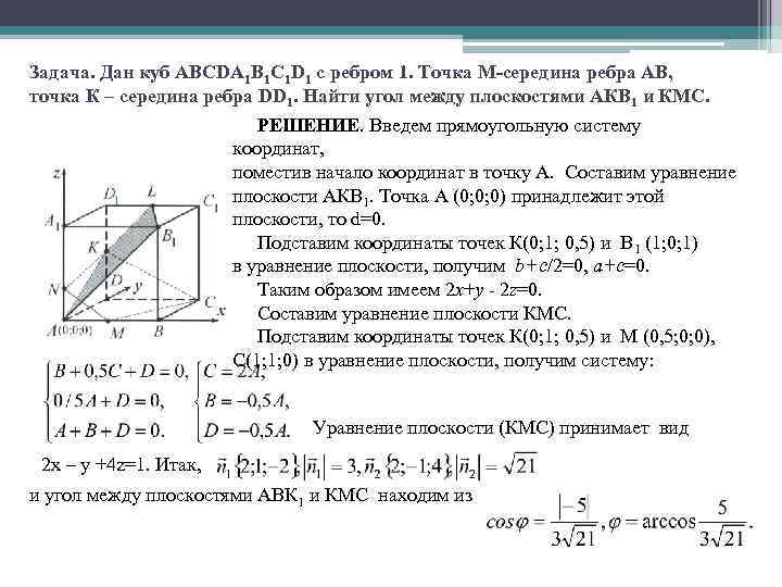 Задача. Дан куб ABCDA 1 B 1 C 1 D 1 с ребром 1.