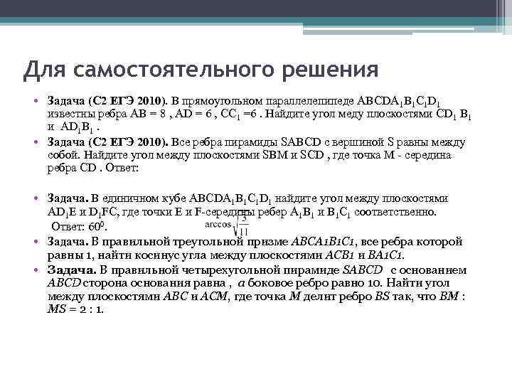 Для самостоятельного решения • Задача (С 2 ЕГЭ 2010). В прямоугольном параллелепипеде ABCDA 1