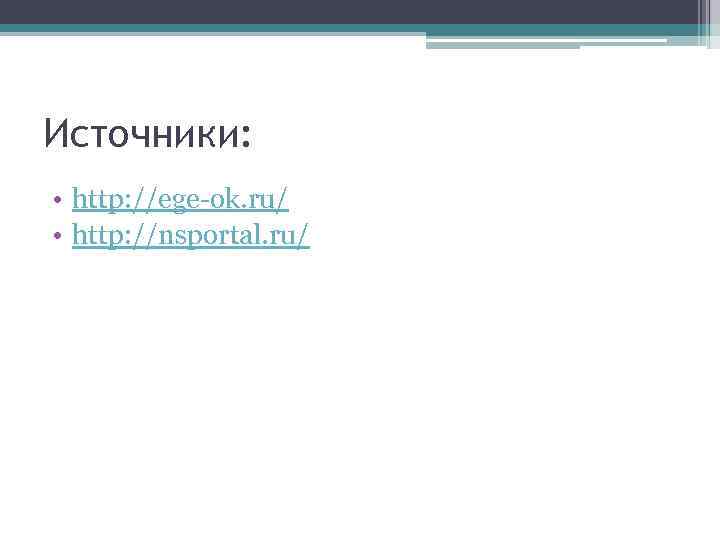 Источники: • http: //ege-ok. ru/ • http: //nsportal. ru/ 