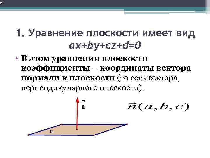 1. Уравнение плоскости имеет вид ax+by+cz+d=0 • В этом уравнении плоскости коэффициенты – координаты