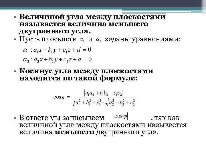 • Величиной угла между плоскостями называется величина меньшего двугранного угла. • Пусть плоскости
