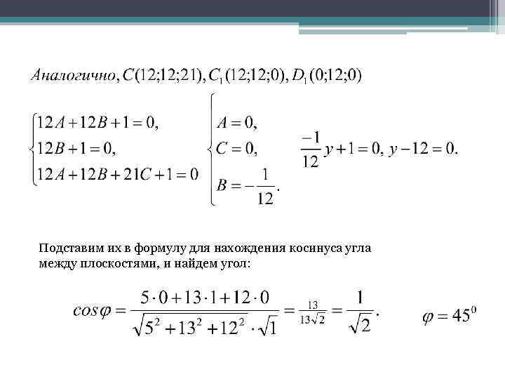 Подставим их в формулу для нахождения косинуса угла между плоскостями, и найдем угол: 