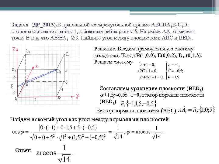 Задача (ДР_2013). В правильной четырехугольной призме ABCDA 1 B 1 C 1 D 1