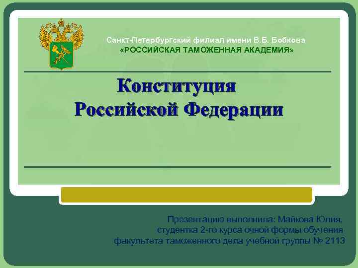 Филиал имени. Филиал Российской Академии таможенной Санкт-Петербургский форма. Наименование питерского таможенного органа. В Б Бобков таможенник. Подпись Кутиль н.с. Российская таможенная Академия СПБ В.Б.Бобкова.